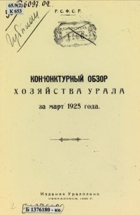 cover of the book Конъюнктурный обзор хозяйства Урала за март 1925 года