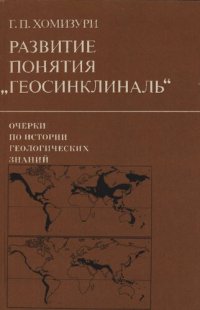 cover of the book Развитие понятия «геосинклиналь»