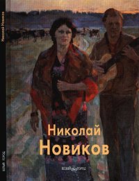 cover of the book Николай Новиков