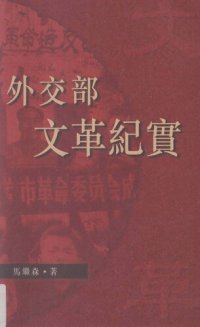 cover of the book 外交部文革紀實