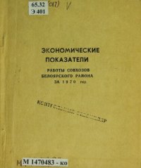 cover of the book Экономические показатели работы совхозов Белоярского района за 1970 год. Показатели за пятилетки 1961-65, 1966-70 годы: (данные годовых отчетов): [таблицы]