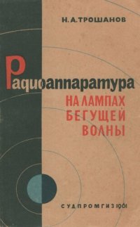 cover of the book Радиоаппаратура на лампах бегущей волны