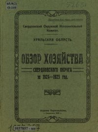 cover of the book Обзор хозяйства Свердловского округа за 1924-25 год