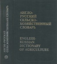 cover of the book Англо-Русский-Сельско-Хозяйственный-словарь