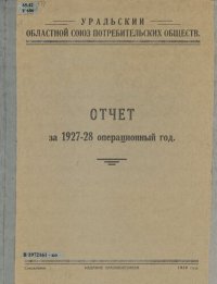 cover of the book Отчет за 1927-1928 операционный год