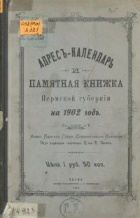 cover of the book Памятная книжка Пермской губернии… Адрес-календарь и памятная книжка Пермской губернии на 1902 год