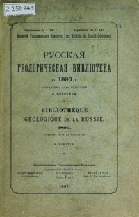 cover of the book Русская геологическая библиотека: [Вып. 12]: за 1896 г.