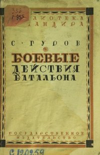 cover of the book Боевые действия батальона