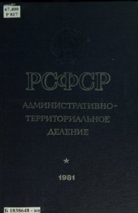 cover of the book РСФСР: административно-территориальное деление на 1 января 1981 года