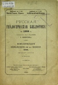 cover of the book Русская геологическая библиотека. [Вып. 4]: за 1888 г.