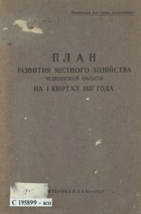 cover of the book План развития местного хозяйства Челябинской области на I квартал 1937 года