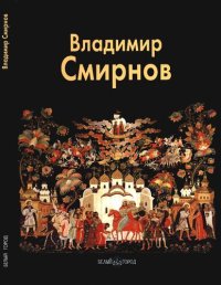 cover of the book Владимир Смирнов