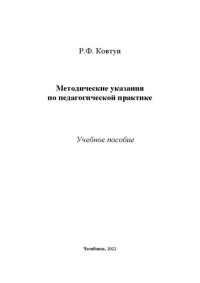 cover of the book Методические указания о педагогической практике