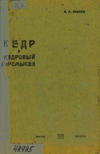 cover of the book Кедр и кедровый промысел