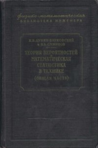 cover of the book Теория вероятностей и математическая статистика в технике (Общая часть)