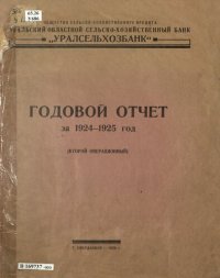 cover of the book Годовой отчет за 1924-1925 год: (второй операционный)