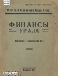 cover of the book Финансы Урала: итоги 1924-25 г. и перспективы 1925-26 г.