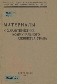 cover of the book Материалы к характеристике коммунального хозяйства Урала