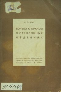 cover of the book Борьба с браком в стеклянных изделиях