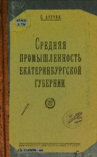 cover of the book Средняя промышленность Екатеринбургской губернии