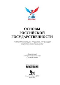 cover of the book Основы российской государственности: учебное пособие для студентов, изучающих социогуманитарные науки