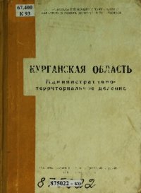 cover of the book Курганская область: административно-территориальное деление на апрель 1958 год