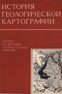 cover of the book История геологической картографии