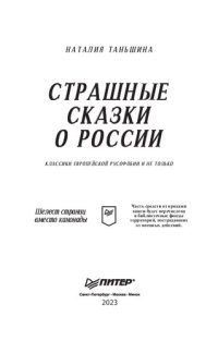 cover of the book Страшные сказки о России. Классики европейской русофобии и не только