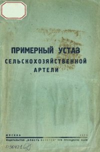 cover of the book Примерный устав сельскохозяйственной артели: окончательный текст, утвержденный СНК и Президиумом ЦИК СССР со всеми относящимися к нему директивами и законодательными постановлениями и циркулярами по 7 февраля 1933 г.