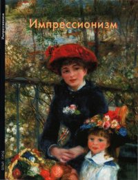 cover of the book Импрессионизм.