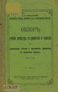 cover of the book Обзор учебной литературы по арифметике и геометрии с руководящею статьею о преподавании арифметики в начальных школах