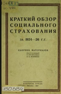 cover of the book Краткий обзор социального страхования за 1924-1926 г.г.: сборник материалов