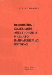 cover of the book Нелинейные колебания электронов в магнитонаправляемых потоках