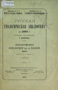 cover of the book Русская геологическая библиотека. [Вып. 6]: за 1890 г.