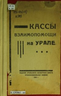 cover of the book Кассы взаимопомощи на Урале