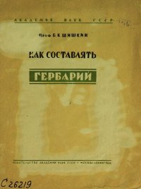 cover of the book Как составлять гербарий