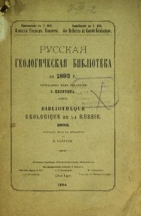 cover of the book Русская геологическая библиотека. [Вып. 9]: за 1893 г.