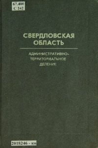 cover of the book Свердловская область: административно-территориальное деление на 1 января 1987 года