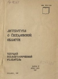 cover of the book Литература о Свердловской области: [указатель]. 1987, [вып. 2]. Апрель-Июнь