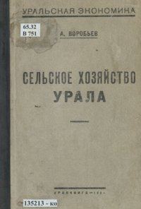 cover of the book Сельское хозяйство Урала