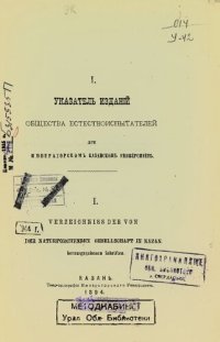 cover of the book Указатель изданий Общества естествоиспытателей при Казанском университете [за 1869-1894 годы]