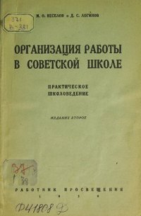 cover of the book Организация работы в советской школе: практическое школоведение