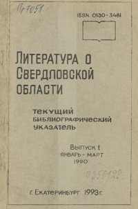 cover of the book Литература о Свердловской области: [указатель]. 1990, [вып. 1]. Январь-Март