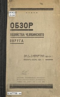 cover of the book Обзор хозяйства Челябинского округа за 2 и 3 квартал 1923-24 г. (январь - июнь 1924 г.)