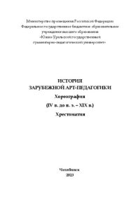 cover of the book История зарубежной арт-педагогики. Хореография (IV в. до н. э. – XIX в.)