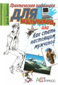 cover of the book Практическая психология для мальчиков, или Как стать настоящим мужчиной