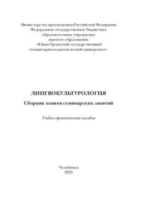 cover of the book Лингвокультурология