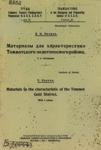 cover of the book Труды Главного Геолого-разведочного Управления В.С.Н.Х. СССР. Вып. 26: Материалы для характеристики Томмотского золотоносного района