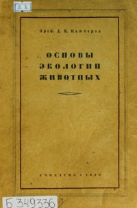 cover of the book Основы экологии животных