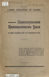 cover of the book Каменноугольная промышленность Урала за первую половину 1922-23 операционного года